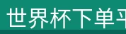 世界杯下单平台