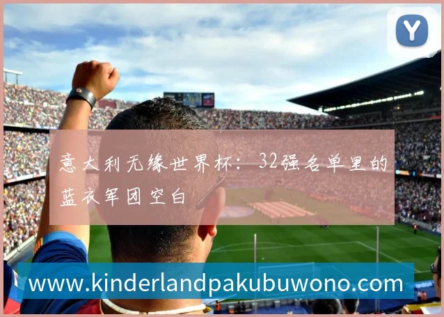 意大利无缘世界杯：32强名单里的蓝衣军团空白