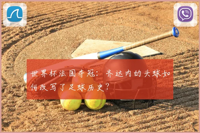 世界杯法国夺冠：齐达内的头球如何改写了足球历史？
