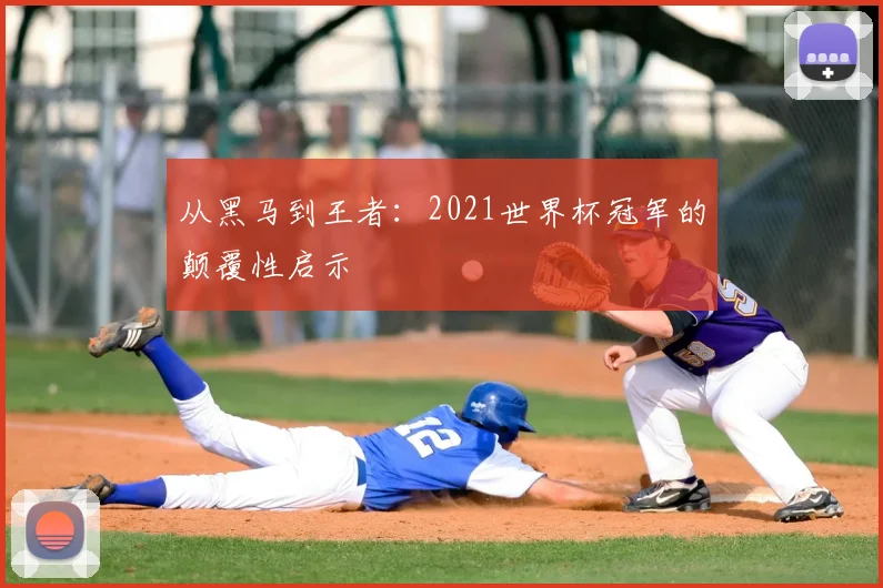 世界杯下单平台平台生态图