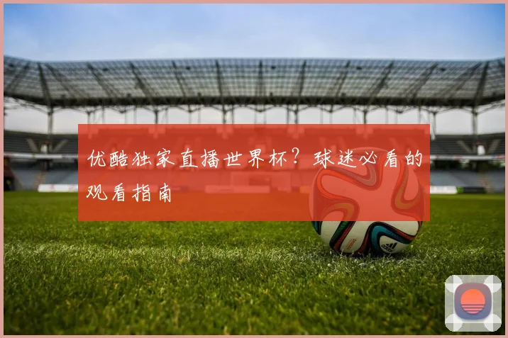 世界杯下单平台全站App