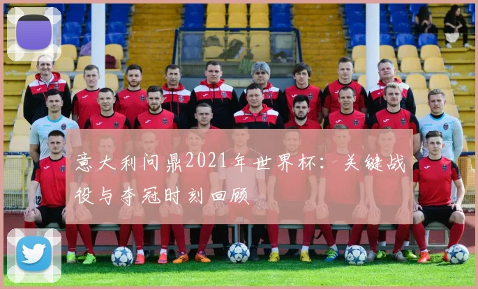 世界杯淘汰赛残酷开局：16强排名背后的成王败寇