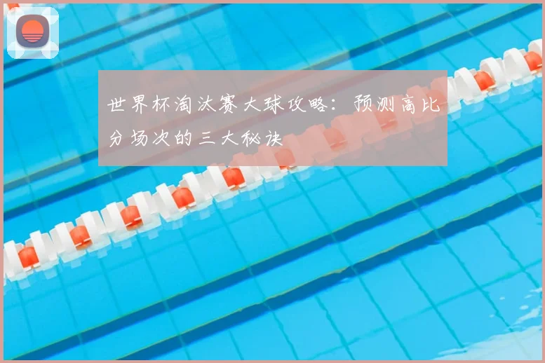 从黑马到王者：回顾2020俄罗斯世界杯冠军的传奇征程
